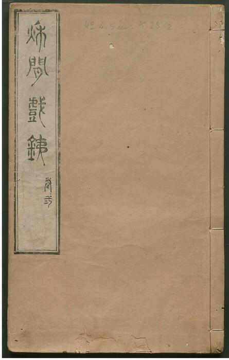 页面提取自-秋闲戏铁.8卷.清.严乘篆辑.附罗公权续2卷.雍正4年朱绿套印本.1726年-2 页面提取自-秋闲戏铁.8卷.清.严乘篆辑.附罗公权续2卷.雍正4年朱绿套印本.1726年-2