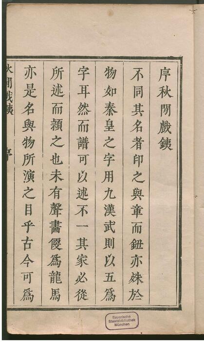 页面提取自－秋闲戏铁.8卷.清.严乘篆辑.附罗公权续2卷.雍正4年朱绿套印本.1726年-2