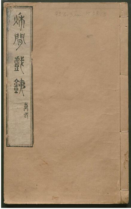 页面提取自-秋闲戏铁.8卷.清.严乘篆辑.附罗公权续2卷.雍正4年朱绿套印本.1726年-3 页面提取自-秋闲戏铁.8卷.清.严乘篆辑.附罗公权续2卷.雍正4年朱绿套印本.1726年-3
