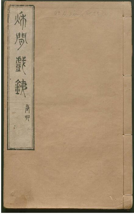 页面提取自-秋闲戏铁.8卷.清.严乘篆辑.附罗公权续2卷.雍正4年朱绿套印本.1726年-4 页面提取自-秋闲戏铁.8卷.清.严乘篆辑.附罗公权续2卷.雍正4年朱绿套印本.1726年-4