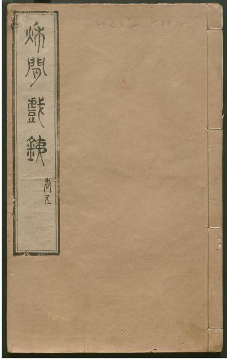 页面提取自-秋闲戏铁.8卷.清.严乘篆辑.附罗公权续2卷.雍正4年朱绿套印本.1726年-5 页面提取自-秋闲戏铁.8卷.清.严乘篆辑.附罗公权续2卷.雍正4年朱绿套印本.1726年-5