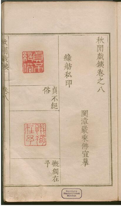 页面提取自－秋闲戏铁.8卷.清.严乘篆辑.附罗公权续2卷.雍正4年朱绿套印本.1726年-8