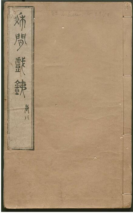 页面提取自-秋闲戏铁.8卷.清.严乘篆辑.附罗公权续2卷.雍正4年朱绿套印本.1726年-8 页面提取自-秋闲戏铁.8卷.清.严乘篆辑.附罗公权续2卷.雍正4年朱绿套印本.1726年-8