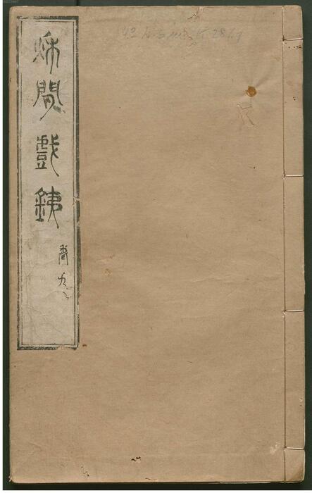 页面提取自-秋闲戏铁.8卷.清.严乘篆辑.附罗公权续2卷.雍正4年朱绿套印本.1726年-9 页面提取自-秋闲戏铁.8卷.清.严乘篆辑.附罗公权续2卷.雍正4年朱绿套印本.1726年-9
