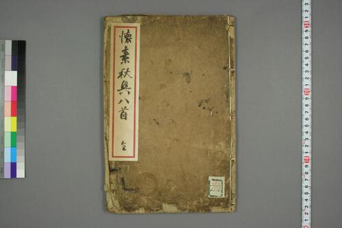 秋兴八首.杜甫诗.怀素书 秋兴八首.杜甫诗.怀素书