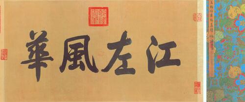 伯远帖.行书.晋.王珣书.北京故宫博物院藏.62008x4079像素 伯远帖.行书.晋.王珣书.北京故宫博物院藏.62008x4079像素