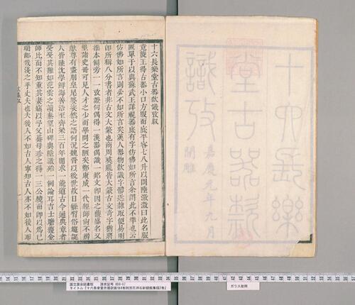 十六长乐堂古器款识考.四卷.附浣花拜石轩镜铭集录.二卷.清钱坫撰.清嘉庆元年