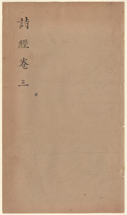 页面提取自－十三经集字摹本.清彭玉雯纂刊.万青铨校正.张小浦鉴定.道光29年刊.1849年-6
