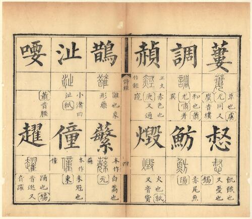 页面提取自－十三经集字摹本.清彭玉雯纂刊.万青铨校正.张小浦鉴定.道光29年刊.1849年-6