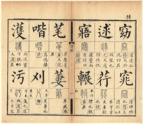 页面提取自－十三经集字摹本.清彭玉雯纂刊.万青铨校正.张小浦鉴定.道光29年刊.1849年-6