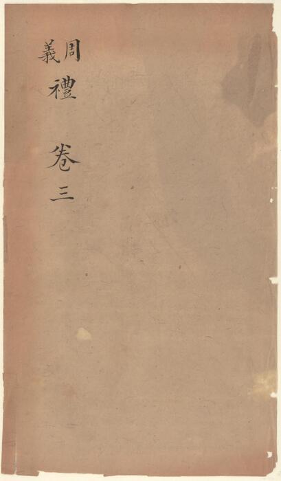 页面提取自－十三经集字摹本.清彭玉雯纂刊.万青铨校正.张小浦鉴定.道光29年刊.1849年-8