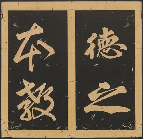 石台孝经.唐玄宗撰书.李亨篆额.天宝四年刻.清末拓本