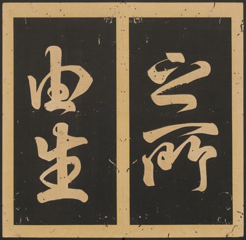 石台孝经.唐玄宗撰书.李亨篆额.天宝四年刻.清末拓本