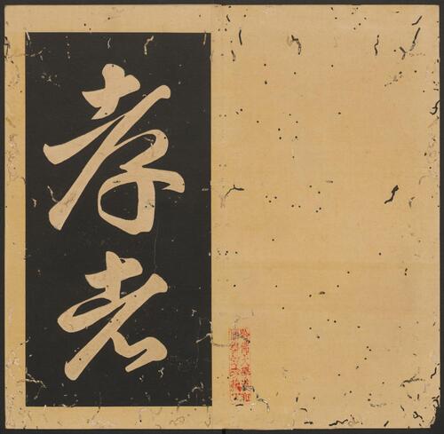 石台孝经.唐玄宗撰书.李亨篆额.天宝四年刻.清末拓本