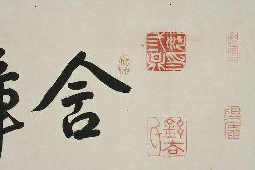 市河米菴等印譜