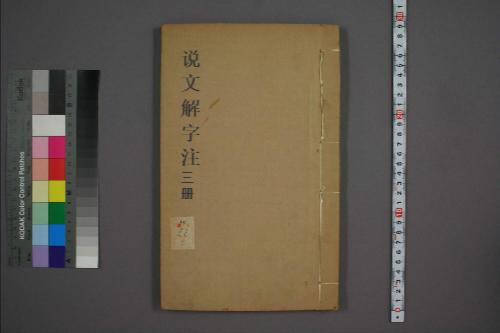 页面提取自-说文解字注.三十二卷.清段玉裁注.经韵楼藏板.清嘉庆二十年刊本-3 页面提取自-说文解字注.三十二卷.清段玉裁注.经韵楼藏板.清嘉庆二十年刊本-3