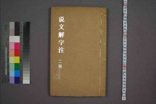 说文解字注2