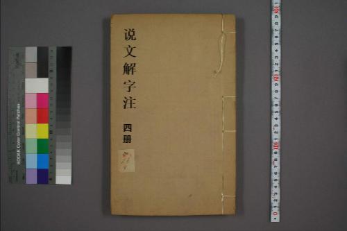 页面提取自-说文解字注.三十二卷.清段玉裁注.经韵楼藏板.清嘉庆二十年刊本-4 页面提取自-说文解字注.三十二卷.清段玉裁注.经韵楼藏板.清嘉庆二十年刊本-4