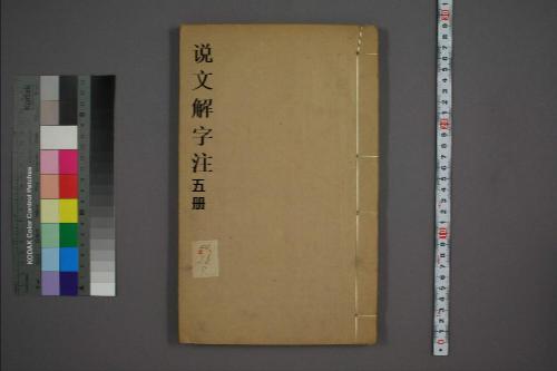 页面提取自-说文解字注.三十二卷.清段玉裁注.经韵楼藏板.清嘉庆二十年刊本-5 页面提取自-说文解字注.三十二卷.清段玉裁注.经韵楼藏板.清嘉庆二十年刊本-5