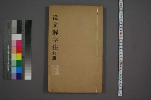 页面提取自-说文解字注.三十二卷.清段玉裁注.经韵楼藏板.清嘉庆二十年刊本-6 页面提取自-说文解字注.三十二卷.清段玉裁注.经韵楼藏板.清嘉庆二十年刊本-6