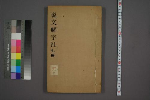 页面提取自-说文解字注.三十二卷.清段玉裁注.经韵楼藏板.清嘉庆二十年刊本-7 页面提取自-说文解字注.三十二卷.清段玉裁注.经韵楼藏板.清嘉庆二十年刊本-7