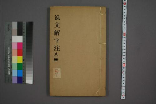 页面提取自－说文解字注.三十二卷.清段玉裁注.经韵楼藏板.清嘉庆二十年刊本-8