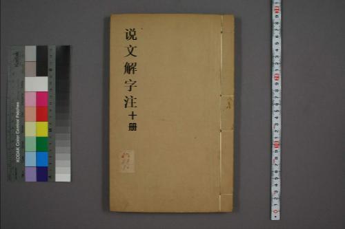 页面提取自-说文解字注.三十二卷.清段玉裁注.经韵楼藏板.清嘉庆二十年刊本-10 页面提取自-说文解字注.三十二卷.清段玉裁注.经韵楼藏板.清嘉庆二十年刊本-10