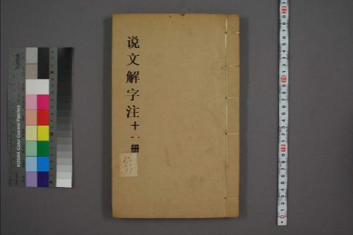 页面提取自-说文解字注.三十二卷.清段玉裁注.经韵楼藏板.清嘉庆二十年刊本-11 页面提取自-说文解字注.三十二卷.清段玉裁注.经韵楼藏板.清嘉庆二十年刊本-11