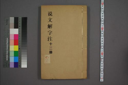 页面提取自-说文解字注.三十二卷.清段玉裁注.经韵楼藏板.清嘉庆二十年刊本-12 页面提取自-说文解字注.三十二卷.清段玉裁注.经韵楼藏板.清嘉庆二十年刊本-12