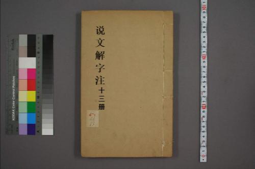 页面提取自-说文解字注.三十二卷.清段玉裁注.经韵楼藏板.清嘉庆二十年刊本-13 页面提取自-说文解字注.三十二卷.清段玉裁注.经韵楼藏板.清嘉庆二十年刊本-13