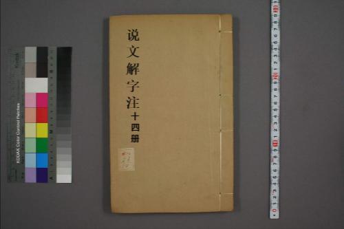 说文解字注14