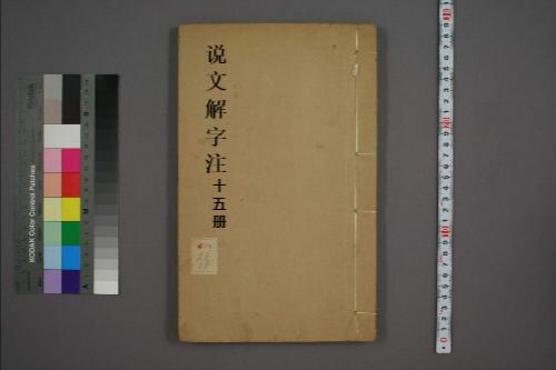 页面提取自-说文解字注.三十二卷.清段玉裁注.经韵楼藏板.清嘉庆二十年刊本-15 页面提取自-说文解字注.三十二卷.清段玉裁注.经韵楼藏板.清嘉庆二十年刊本-15