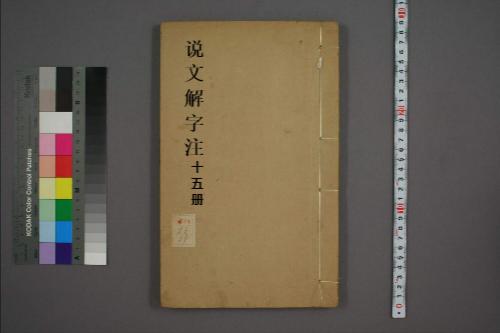 说文解字注15