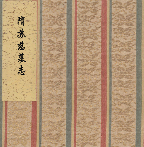 页面提取自-隋苏慈墓志.上下册.隋仁寿三年三月七日刻-2 页面提取自-隋苏慈墓志.上下册.隋仁寿三年三月七日刻-2