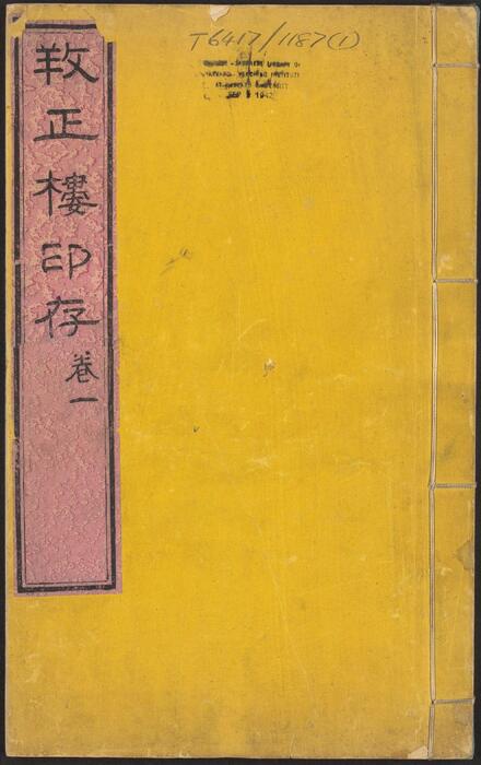 孙氏养正楼印存.六卷.百福.百禄.百寿印.清.孟介臣篆刻.孙阜昌鉴藏.清道光二十一年刊本 孙氏养正楼印存.六卷.百福.百禄.百寿印.清.孟介臣篆刻.孙阜昌鉴藏.清道光二十一年刊本