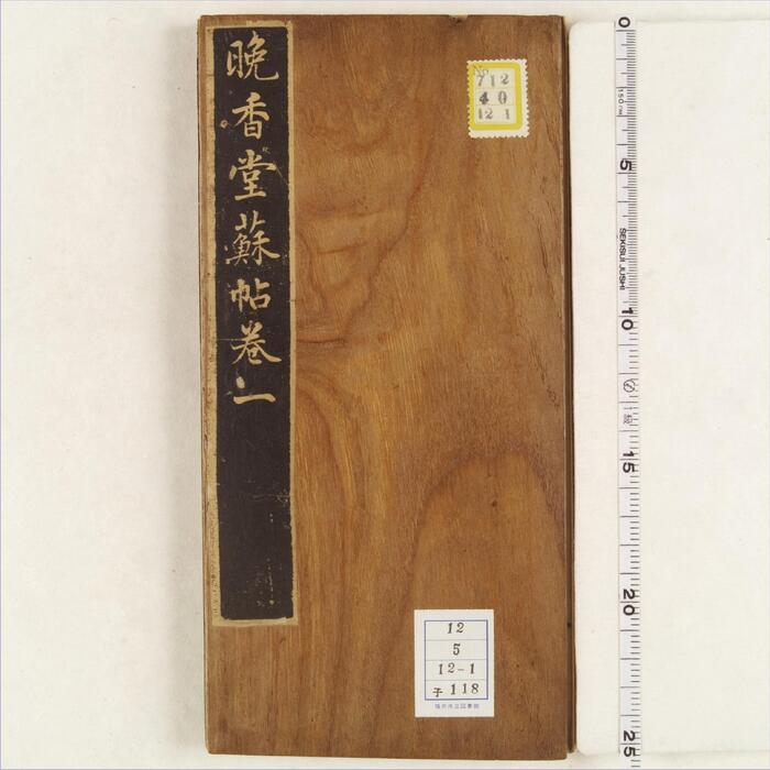 页面提取自-晚香堂苏帖.十二卷.宋.苏轼书.清乾隆五十三年旌德姚学经撰集刊本-2 页面提取自-晚香堂苏帖.十二卷.宋.苏轼书.清乾隆五十三年旌德姚学经撰集刊本-2