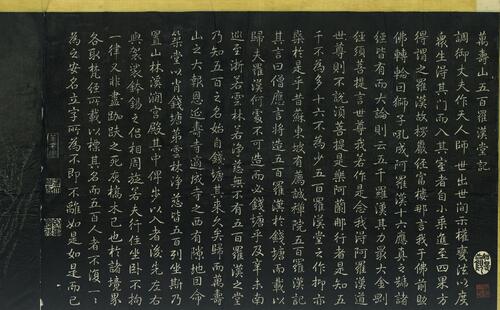 万寿山五百罗汉图.清王方岳绘图.清乾隆二十二年刻石.初拓本