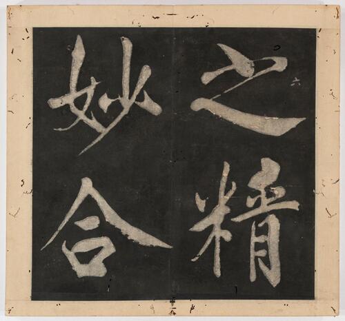 王阳明行书太极图说.宋周敦颐撰.明王阳明书.清末填墨本
