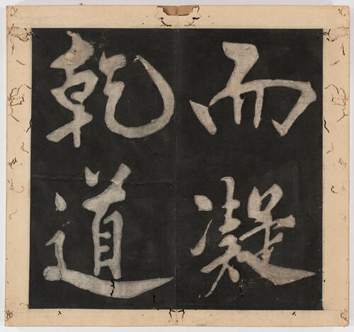 王阳明行书太极图说.宋周敦颐撰.明王阳明书.清末填墨本