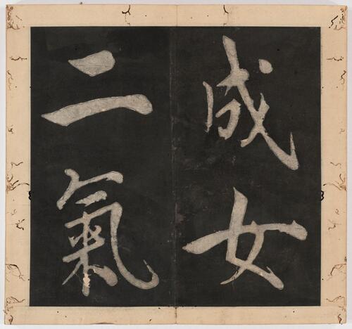 王阳明行书太极图说.宋周敦颐撰.明王阳明书.清末填墨本