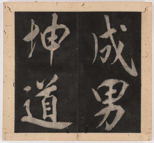王阳明行书太极图说.宋周敦颐撰.明王阳明书.清末填墨本