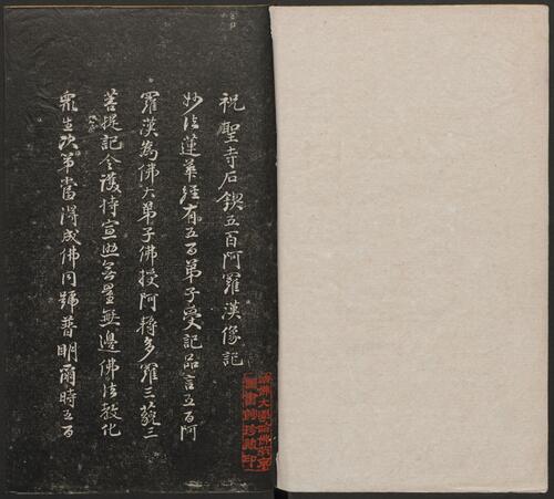 五百罗汉像赞.释心月刻. 南岳衡山祝圣寺.清末拓本