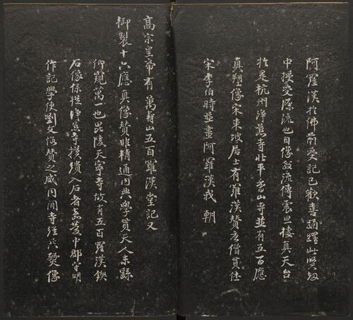 五百罗汉像赞.释心月刻. 南岳衡山祝圣寺.清末拓本