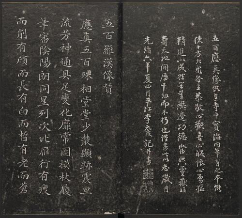 五百罗汉像赞.释心月刻. 南岳衡山祝圣寺.清末拓本