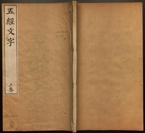 页面提取自-五经文字.3卷.附新加九经字样.唐张参撰.清乾隆时期祁门马氏丛书楼影刻石经原本 页面提取自-五经文字.3卷.附新加九经字样.唐张参撰.清乾隆时期祁门马氏丛书楼影刻石经原本