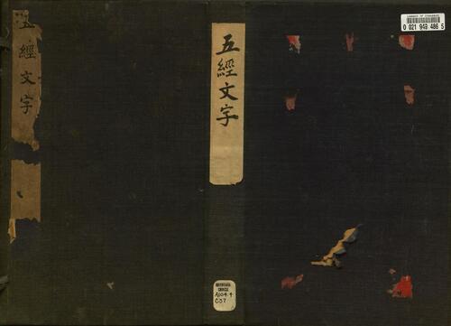 页面提取自－五经文字.3卷.附新加九经字样.唐张参撰.清乾隆时期祁门马氏丛书楼影刻石经原本
