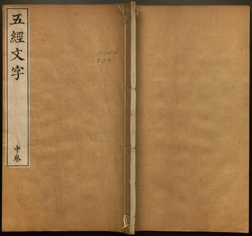 页面提取自-五经文字.3卷.附新加九经字样.唐张参撰.清乾隆时期祁门马氏丛书楼影刻石经原本-2 页面提取自-五经文字.3卷.附新加九经字样.唐张参撰.清乾隆时期祁门马氏丛书楼影刻石经原本-2