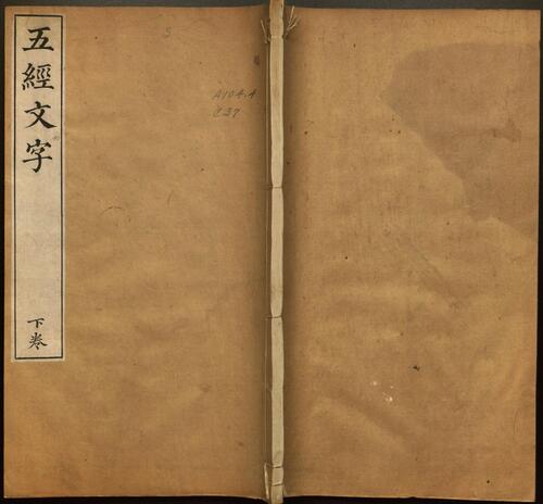 页面提取自-五经文字.3卷.附新加九经字样.唐张参撰.清乾隆时期祁门马氏丛书楼影刻石经原本-3 页面提取自-五经文字.3卷.附新加九经字样.唐张参撰.清乾隆时期祁门马氏丛书楼影刻石经原本-3