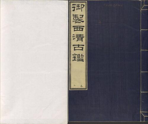页面提取自-西清古鉴.卷01至14.总四十卷.清梁诗正等编.清乾隆时期内府刊本-2 页面提取自-西清古鉴.卷01至14.总四十卷.清梁诗正等编.清乾隆时期内府刊本-2