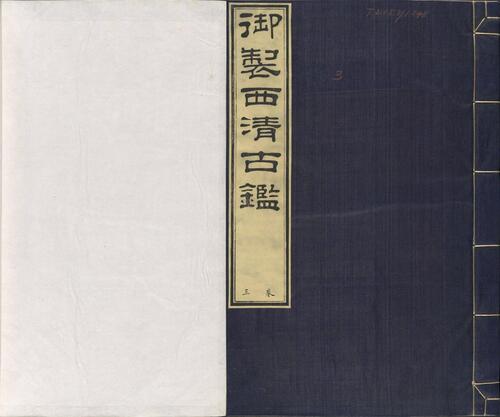 页面提取自-西清古鉴.卷01至14.总四十卷.清梁诗正等编.清乾隆时期内府刊本-3 页面提取自-西清古鉴.卷01至14.总四十卷.清梁诗正等编.清乾隆时期内府刊本-3